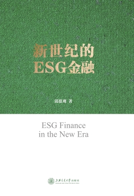 新世纪的ESG金融