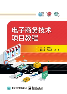 电子商务技术项目教程