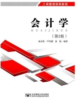 会计学（第2版）