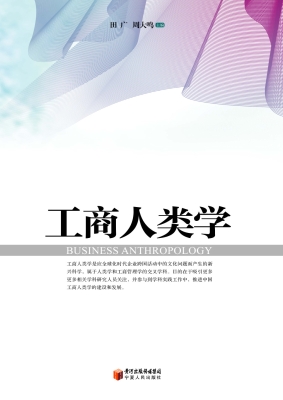 工商人类学