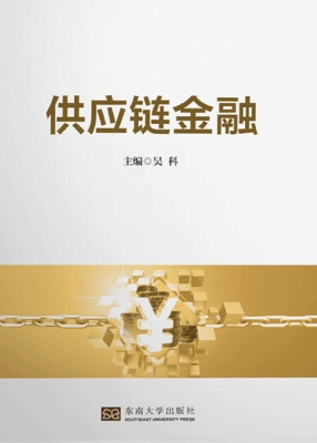 供应链金融