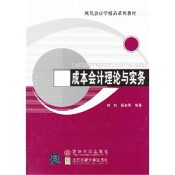 成本会计理论与实务