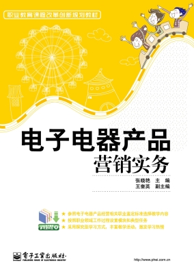 电子电器产品营销实务