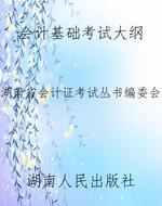 会计基础考试大纲