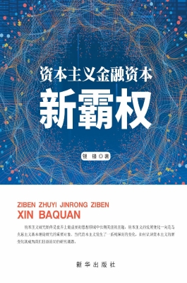 资本主义金融资本新霸