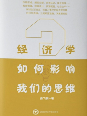 经济学如何影响我们的