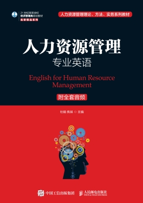 人力资源管理专业英语