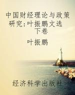 中国财经理论与政策研