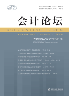 会计论坛（2020年·第19