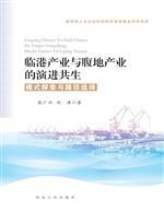 临港产业与腹地产业的