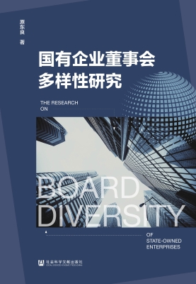 国有企业董事会多样性
