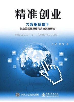 精准创业——大数据环