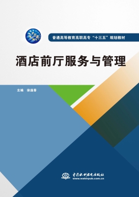 酒店前厅服务与管理