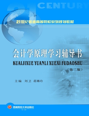 会计学原理学习辅导书
