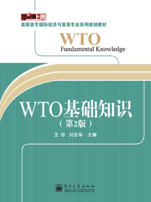 WTO基础知识