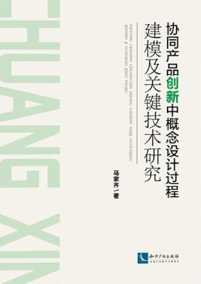 协同产品创新中概念设