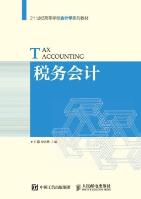 税务会计