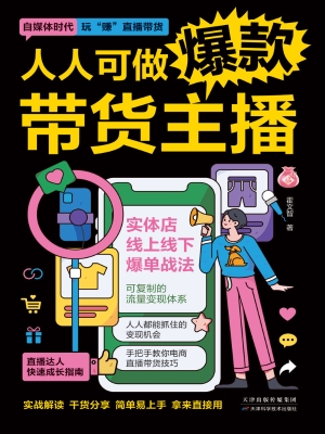 人人可做爆款带货主播