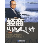 经商从做人开始：华人首