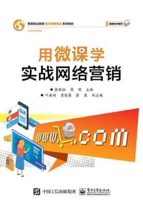 用微课学实战网络营销