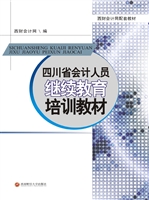 四川省会计人员继续教