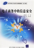 电子商务中的信息安全