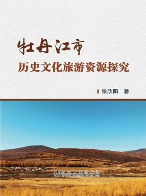 牡丹江市历史文化旅游