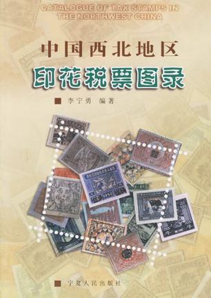 中国西北地区印花税票