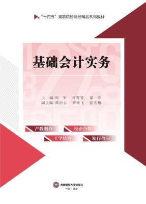 基础会计实务