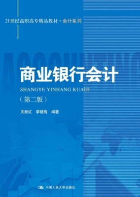 商业银行会计