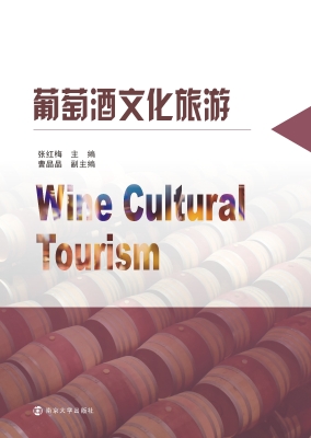 葡萄酒文化旅游