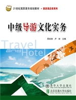 中级导游文化实务