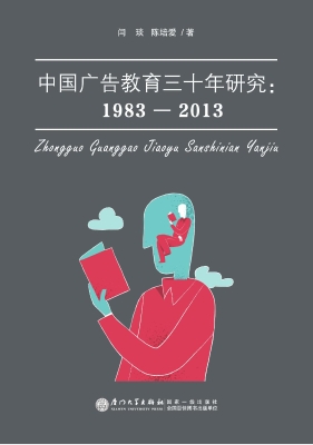 中国广告教育三十年研
