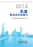 2014天津服务业发展报