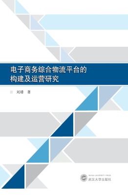 电子商务综合物流平台
