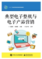 典型电子整机与电子产
