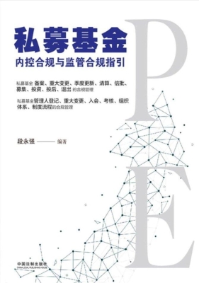 私募基金内控合规与监