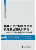 模块化生产网络的形成