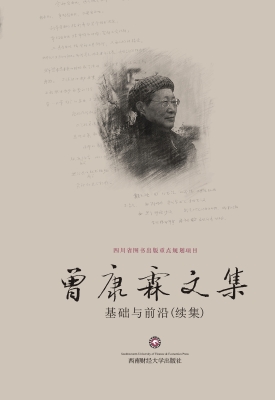 曾康霖文集——基础与