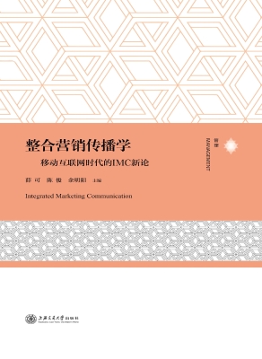 整合营销传播学——移