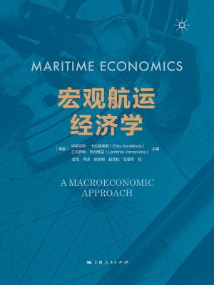 宏观航运经济学
