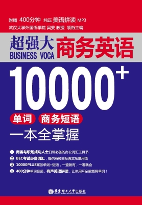 超强大·商务英语1000