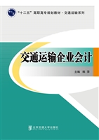 交通运输企业会计