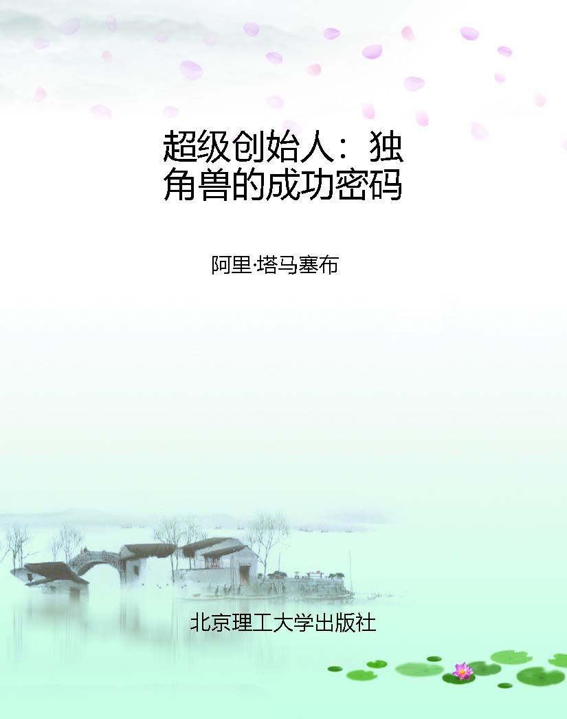超级创始人：独角兽的成