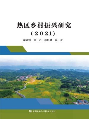 热区乡村振兴研究（2021