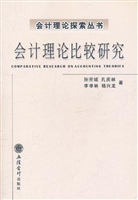 会计理论比较研究