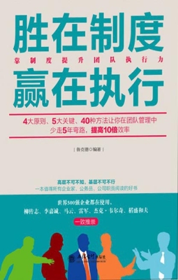 胜在制度赢在执行——