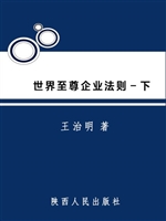 世界至尊企业法则－下