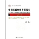 中国区域经济发展报告