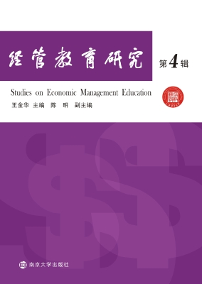经管教育研究（第4辑）
